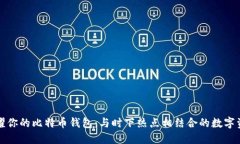 如何炫耀你的比特币钱包