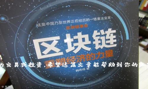    如何将欧易交易所的USDT转到TP钱包？  / 

 guanjianci  欧易交易所, USDT, TP钱包, 货币转账  /guanjianci 

 引言 
 在数字货币飞速发展的今天，越来越多的人开始接触和使用加密货币交易所与钱包。当下，欧易交易所（OKEX）因其多样的数字资产和便捷的操作方式受到广大用户的青睐。而在众多的加密资产中，USDT（泰达币）因其与美元挂钩，成为了最受欢迎的稳定币之一。如果你也是欧易的用户，可能会有这样的疑问：如何将欧易交易所的USDT转移到TP钱包中？本文将详细介绍这一过程，帮助你顺利完成转账操作。

 一、了解USDT与TP钱包 
 在开始操作之前，首先要了解USDT和TP钱包的基本概念。USDT是一种区块链上的稳定币，它与美元保持稳定的1:1比例，因此在市场波动较大时，可以保护资金的价值。而TP钱包（TokenPocket Wallet）是一个多链的数字资产钱包，支持多种加密货币的存储与管理，其操作简单，安全可靠，受到许多用户的喜爱。

 二、准备工作 
 在进行USDT转账之前，可以按照以下步骤进行准备：
ol
    li 安装TP钱包：如果你还没有TP钱包，首先需要在手机应用商店或官网下载并安装TP钱包应用，完成注册并备份好助记词以确保安全。/li
    li 注册欧易账户：如果你还未注册欧易账户，可以前往官方网站完成注册并进行身份验证。/li
    li 充值USDT至欧易账户：若需要转账USDT，首先需要将USDT充值至你的欧易账户。如果账户余额已经有USDT，可以跳过这一步骤。/li
/ol

 三、USDT转账流程 
 现在，我们开始具体的转账流程。以下是详细的步骤：

h4 步骤1：登录欧易交易所 /h4
 打开欧易交易所的官方网站或APP，输入你的账号和密码，完成登录。

h4 步骤2：进入“资金管理”页面 /h4
 登录后，找到页面上的“资产”或“资金管理”选项，点击进入。这里会显示你账户中的各种资产，包括USDT。

h4 步骤3：选择USDT进行提现 /h4
 在资产列表中找到USDT，点击“提币”或者“提现”按钮。这时会出现一个新页面，用于填写提现信息。

h4 步骤4：获取TP钱包地址 /h4
 打开你的TP钱包，选择USDT资产，点击“接收”或“收款”按钮。这时会显示你的USDT钱包地址。对照着点击“复制”选项，将地址复制到剪贴板。

h4 步骤5：填写提现信息 /h4
 回到欧易的提现页面，在“提币地址”框中，粘贴你刚刚复制的TP钱包地址。
 在“提币金额”框中，输入想要转移的USDT数量。注意：可能会有最低提现额和手续费，请提前确认。

h4 步骤6：确认及提交提现申请 /h4
 检查你的提币地址和金额无误后，点击“确认”或“提交”按钮。系统会要求你输入交易密码或进行二次验证，完成后，即可提交申请。

 四、等待转账完成 
 提交提现申请后，通常需要一些时间来处理，具体时间根据网络拥堵情况可能会有所不同。你可以在“提现记录”或“资金管理”中查看转账状态。如果状态显示“已处理”，则表示USDT已经成功转入你的TP钱包。

 五、确认USDT到账 
 打开TP钱包，选择USDT资产，再次查看余额。如果转账成功，你将看到余额增加了相应的USDT数量。

 六、注意事项 
 在转账过程中，有几个需要特别注意的事项：
ol
    li 确保USDT的网络类型一致：在欧易提现时，选择和TP钱包相同的网络（如ERC20、TRC20等），以防止因网络不匹配导致资产丢失。/li
    li 保护你的钱包地址：确保在信任的环境中复制和粘贴钱包地址，避免出现地址错误导致资产丢失。/li
    li 注意转账费用：每次转账通常会收取一定的手续费，确认到账金额是否包含在你的预算中。/li
    li 小额测试：第一次转账时，可以先尝试小额转账，确保一切正常后再进行大额转账。/li
/ol

 七、结语 
 通过以上步骤，你应该能够顺利地将欧易交易所的USDT转移到TP钱包中。在数字货币的世界中，保持冷静和谨慎是非常重要的。转账完成后，你可以利用TP钱包中的USDT进行更多的交易或投资。希望这篇文章能帮助到你的加密货币旅程，若有任何进一步疑问，随时欢迎提问！

 无论是在阳光明媚的午后，还是在繁忙的工作间隙，学会管理和使用数字货币将为你的财富增值打开一扇全新的大门，把控你的财务自由，就从现在开始吧！