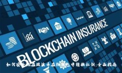 如何安全地在瑞波币在线