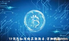 TP钱包如何购买狗狗币：详