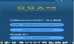 如何找到和使用USDT钱包地