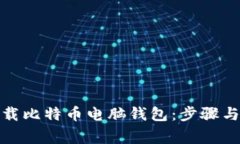 : 如何下载比特币电脑钱包