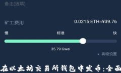 如何在以太坊交易所钱包