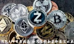 以太坊钱包APP下载指南：