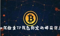 如何检查TP钱包绑定的邮箱