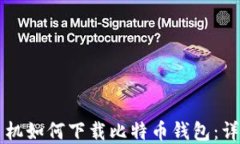 苹果手机如何下载比特币