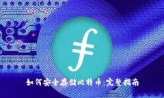 如何安全存储比特币：完