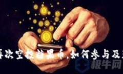 以太坊钱包再次空投糖果