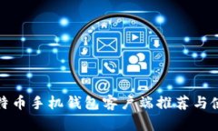 最新比特币手机钱包客户