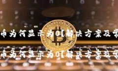 tP钱包中的币为何显示为