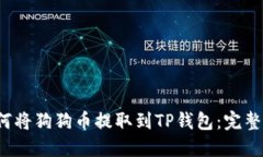  如何将狗狗币提取到TP钱