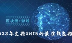 2023年支持SHIB的最佳钱包推
