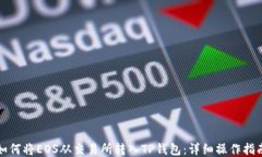 如何将EOS从交易所转入T