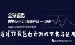 如何通过TP钱包打开游戏下