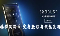 如何接收狗狗币：完整教