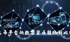 如何将火币平台的数字货