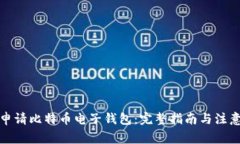 如何申请比特币电子钱包