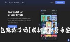 比特币钱包跑路了吗？揭