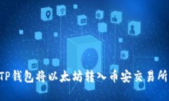 如何通过TP钱包将以太坊转