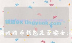 如何查询比特币钱包是否