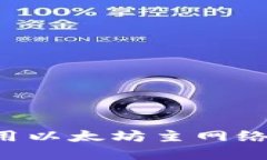 如何选择和使用以太坊主