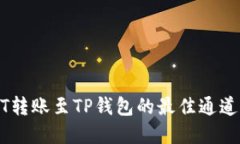 USDT转账至TP钱包的最佳通