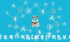   什么人最常使用TP钱包？