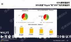 ways如何安装和使用USDT钱包
