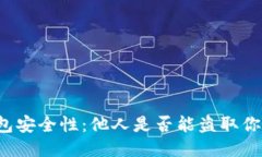 比特币钱包安全性：他人