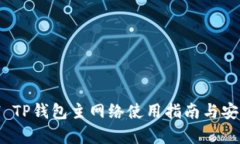 币安ETH TP钱包主网络使用