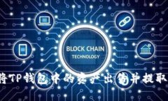 如何将TP钱包中的资产出售