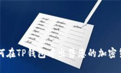 如何在TP钱包中出售您的加