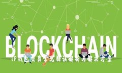 TP钱包交易常见错误解析与