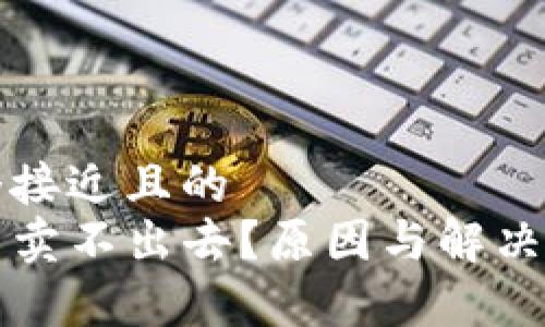 思考一个接近且的  
TP钱包币卖不出去？原因与解决方案解析