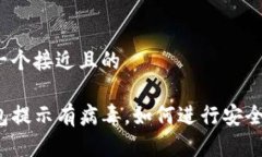 思考一个接近且的TP钱包提