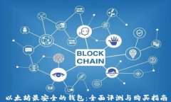 以太坊最安全的钱包：全