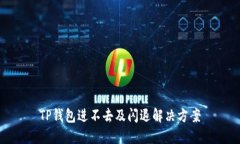 TP钱包进不去及闪退解决方