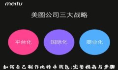 如何自己制作比特币钱包