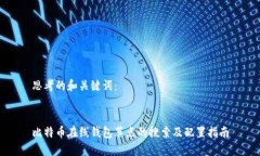 思考的和关键词：比特币