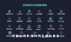 详解如何取消TP钱包授权服