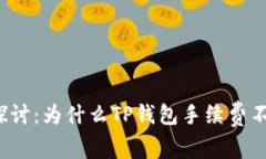 深入探讨：为什么TP钱包手