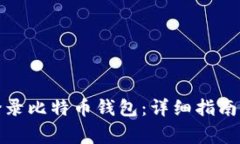 如何安全登录比特币钱包