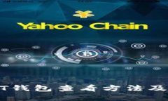 火币USDT钱包查看方法及使