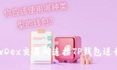 如何在NewDex交易所连接T