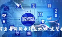 如何查看狗狗币钱包地址