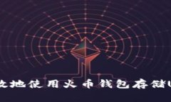 如何安全高效地使用火币