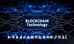 如何查看以太坊钱包中的