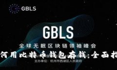 如何用比特币钱包存钱：