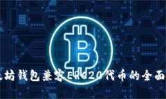 以太坊钱包兼容ERC20代币的