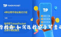 比特币钱包选择指南：如